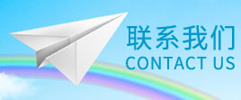 聯系我們